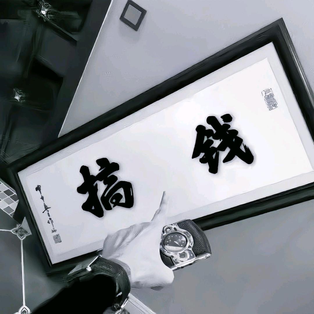 向钱看齐