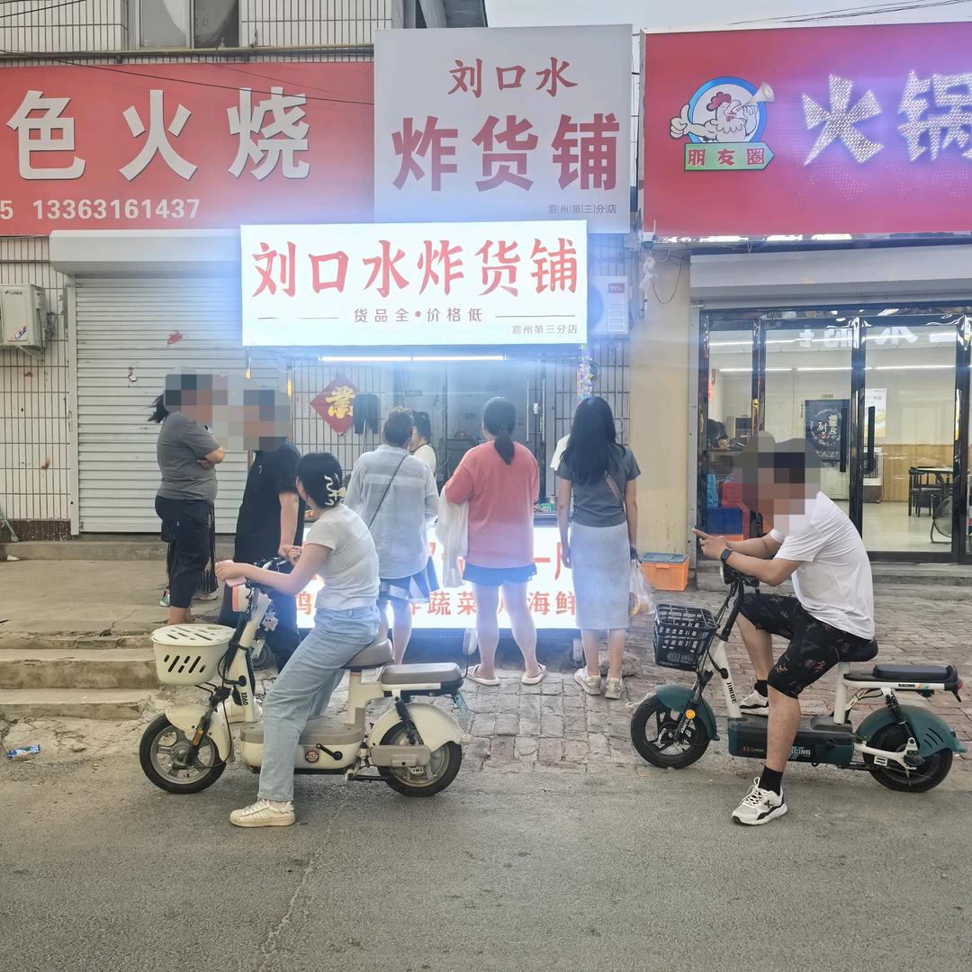 刘口水炸货铺鼎盛店
