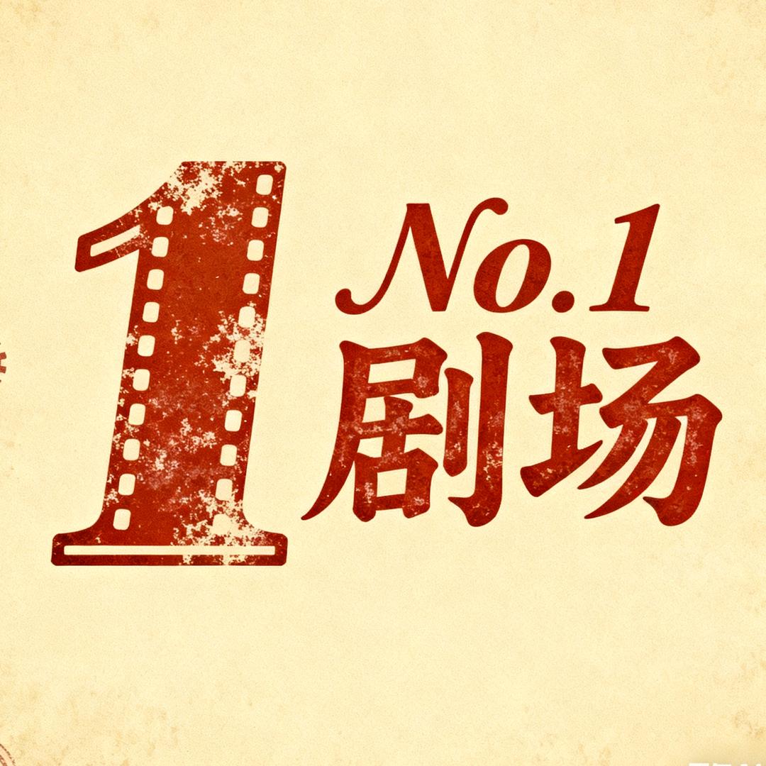 NO.1剧场
