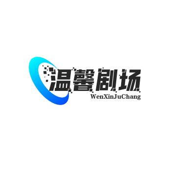 温馨剧场