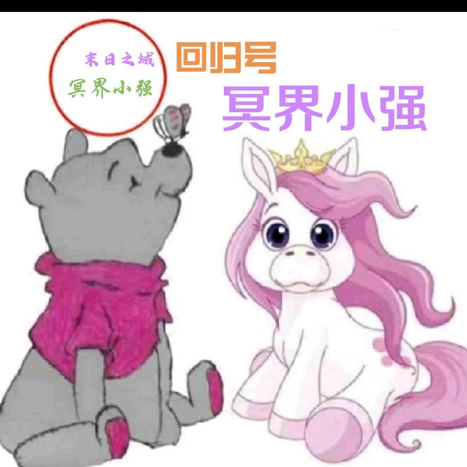 末日之城号贩子冥界小强
