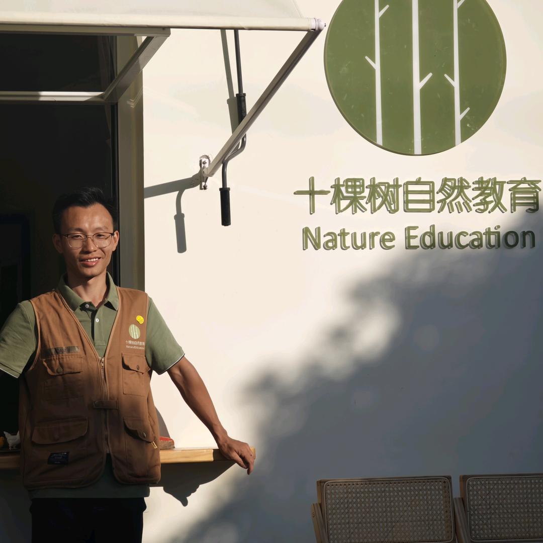 十棵树自然童趣小雄