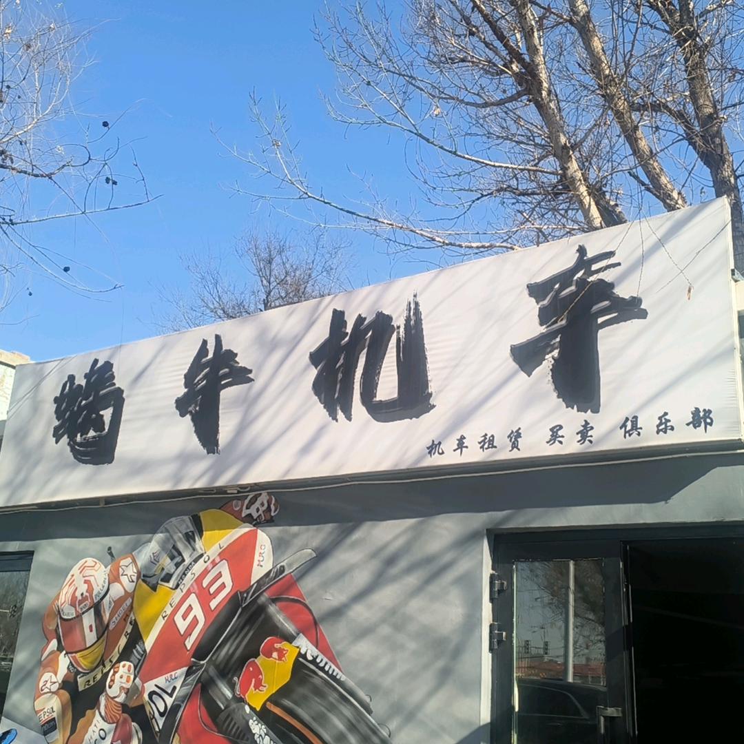 伊犁蜗牛机车租赁