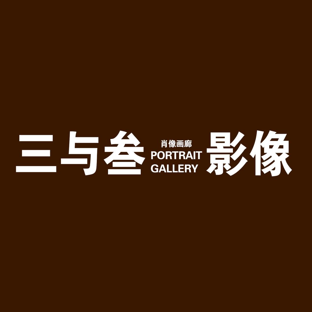 三与叁 . 影像静姐