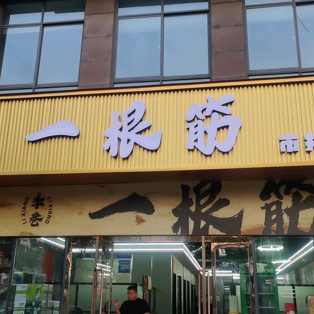 一根筋市井烤肉