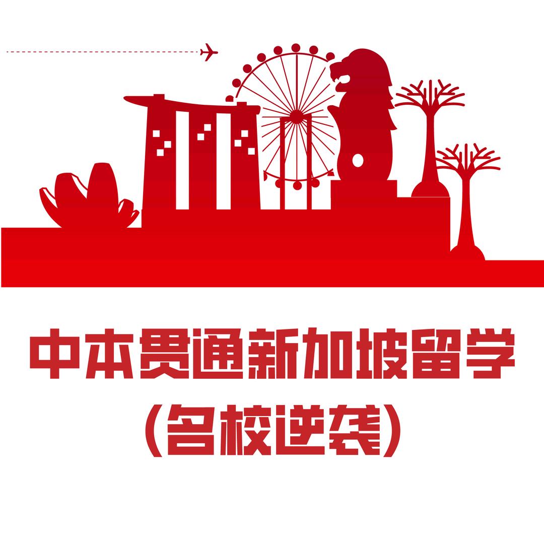 中本贯通新加坡留学（名校逆袭）