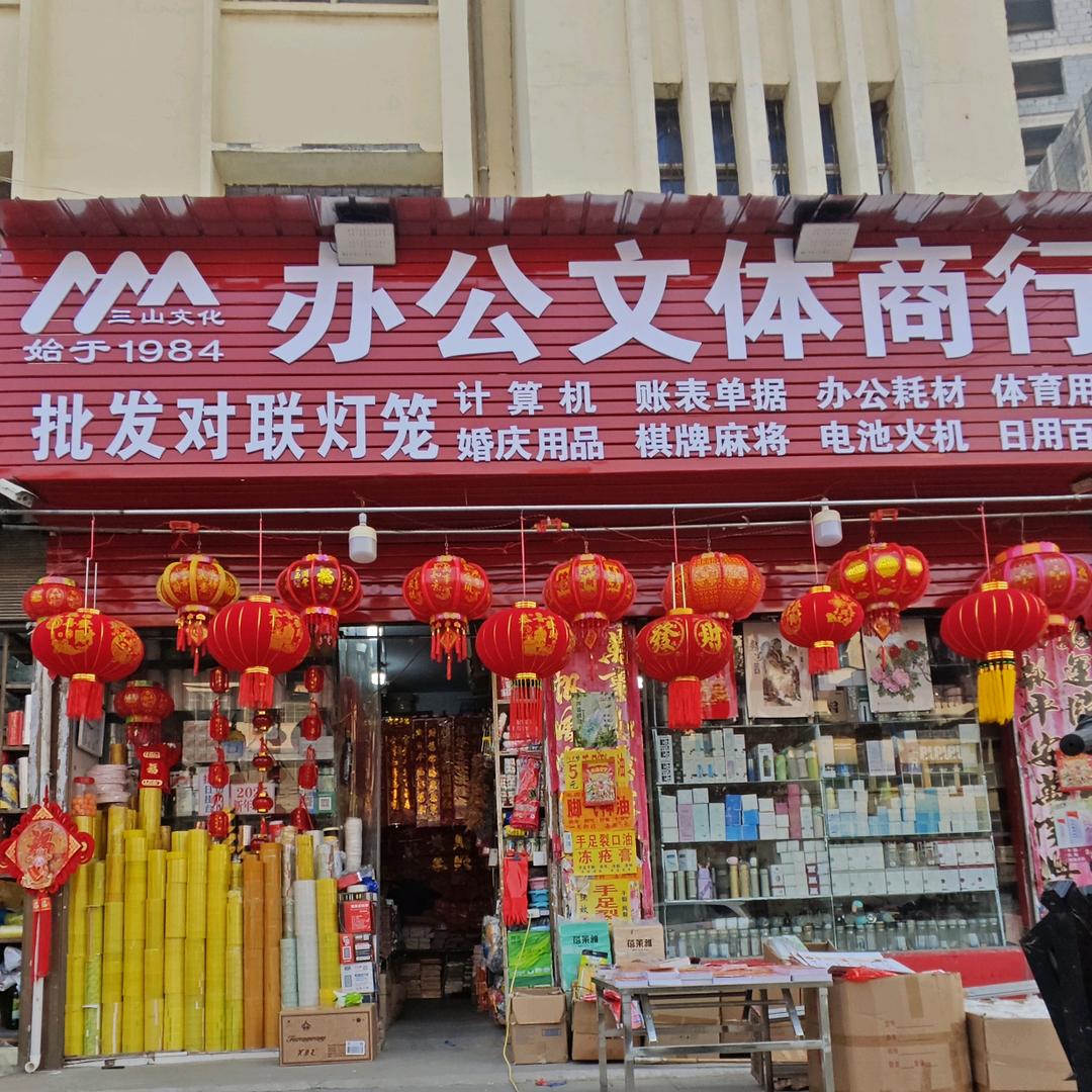 办公文体批发商行