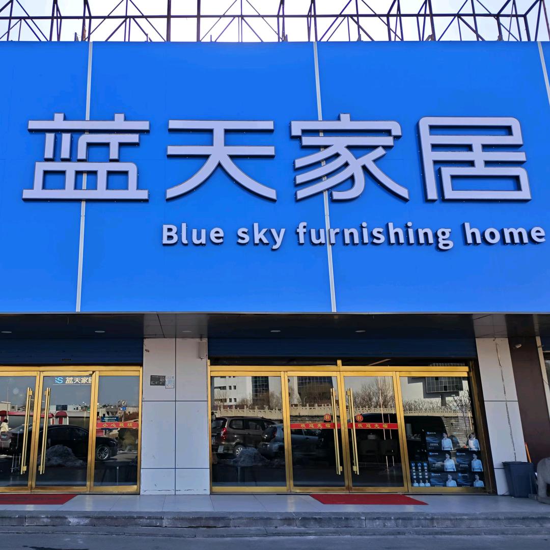 蓝天家居(淄川店)专用号