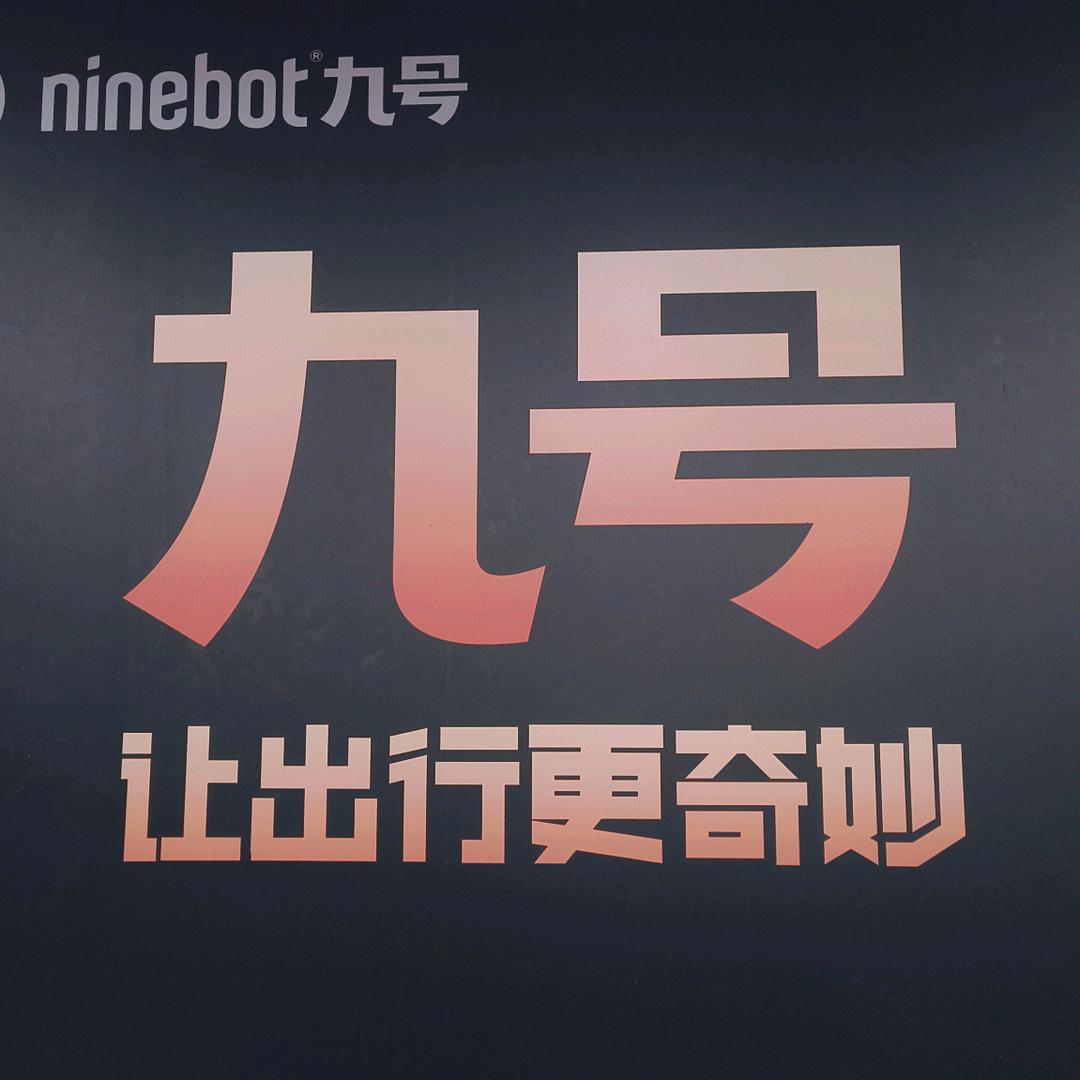 九号电动车（康魅路九号店）