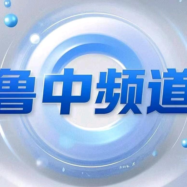 济南TV广播鲁中频道