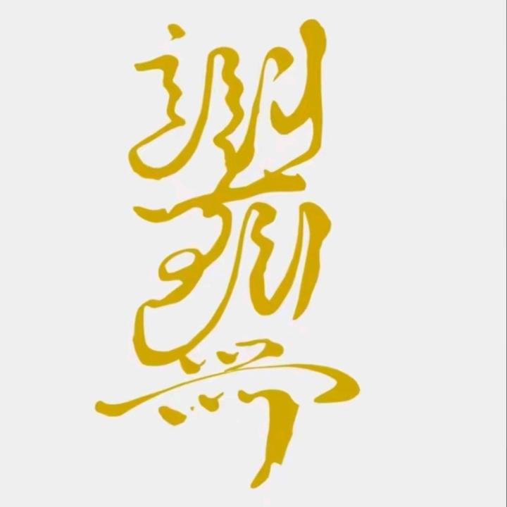 今生无悔