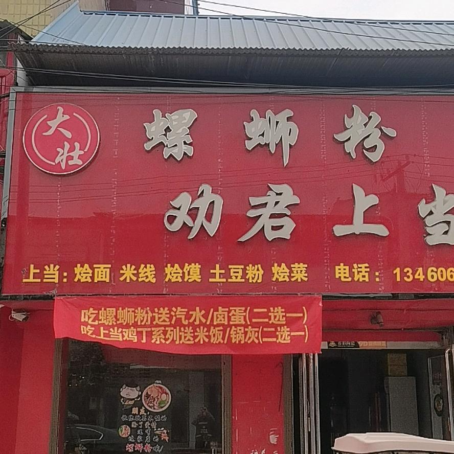 陈留镇  大壮螺蛳粉