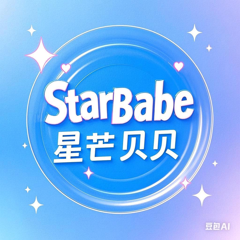 StarBabe星芒贝贝