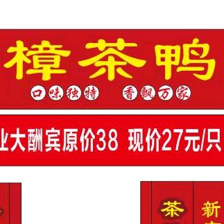 滨河新城步行街樟茶鸭官方号