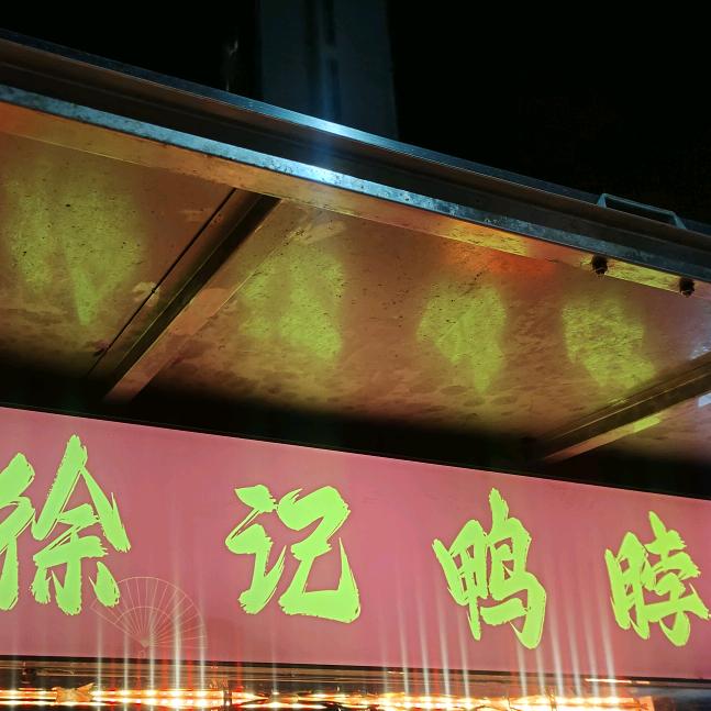 江夏区徐记鸭脖