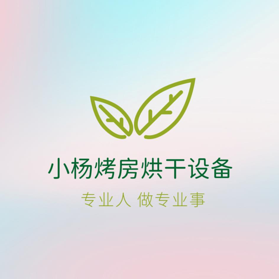 小杨烤房烘干设备（农膜）