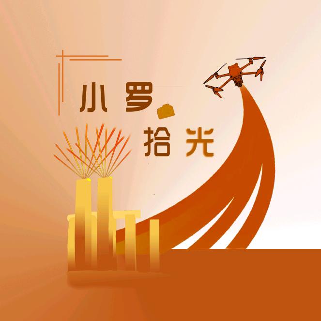 小罗拾光