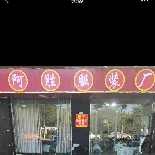 阿胜服装厂