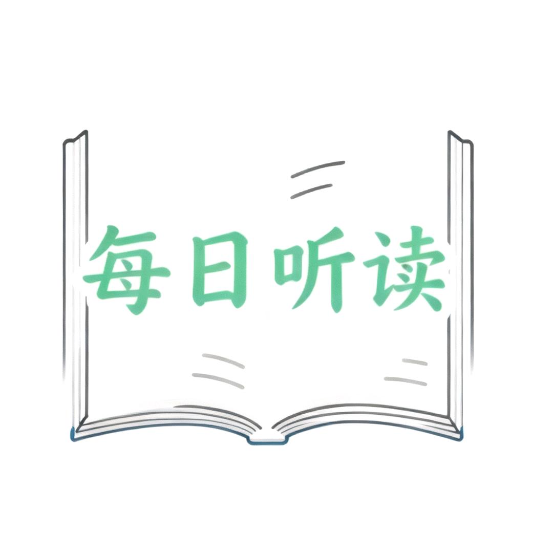每日听读