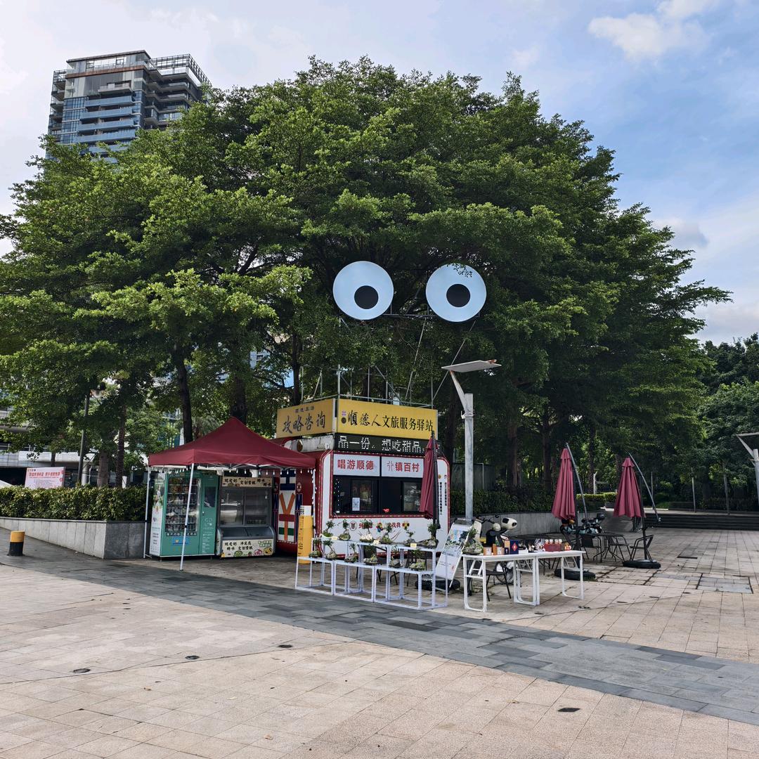 顺德人服务驿站