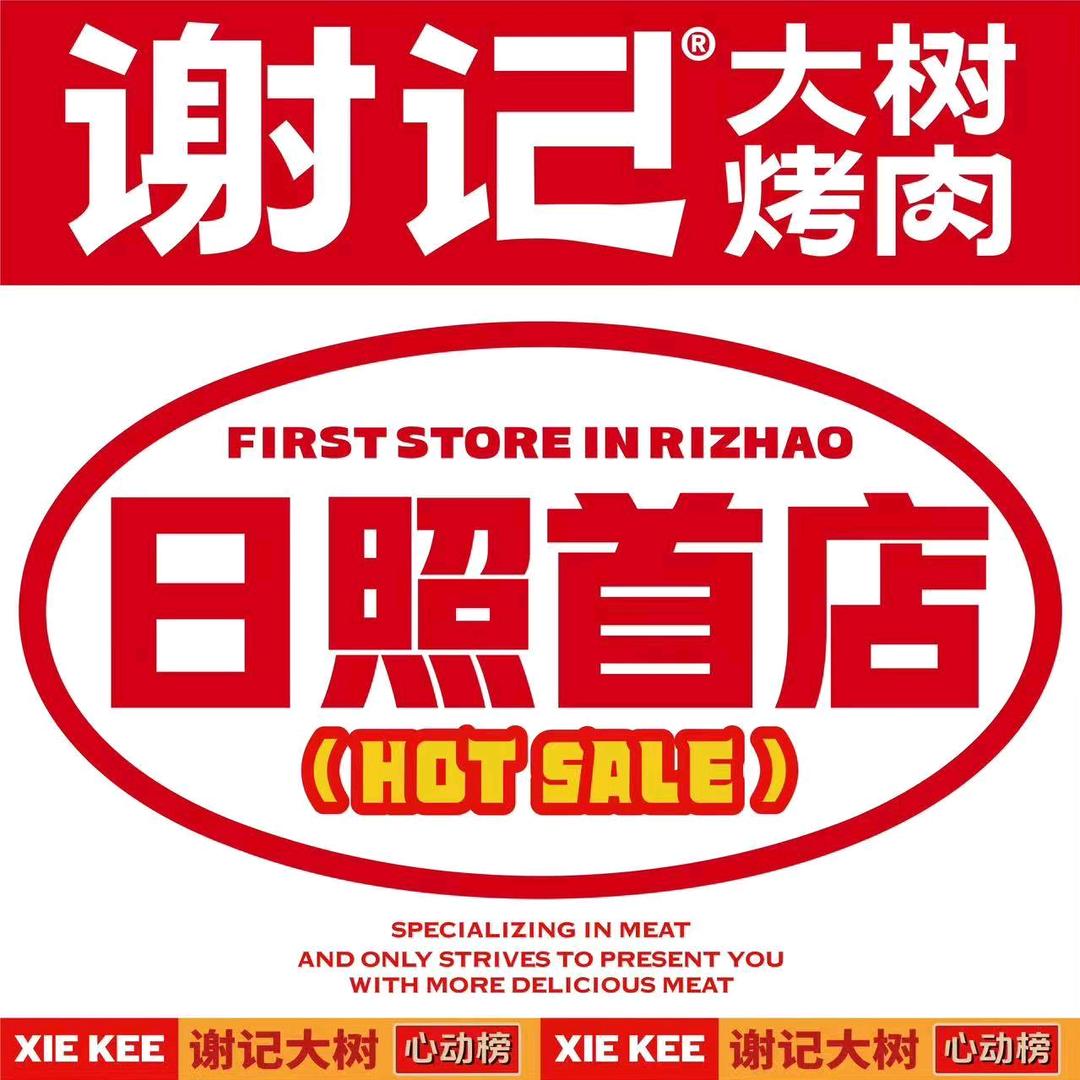 谢记大树烤肉（日照大润发店）