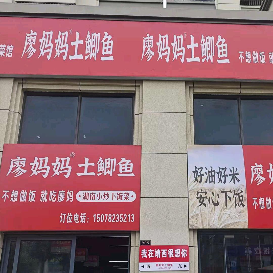 廖妈妈土鲫鱼（靖西店）