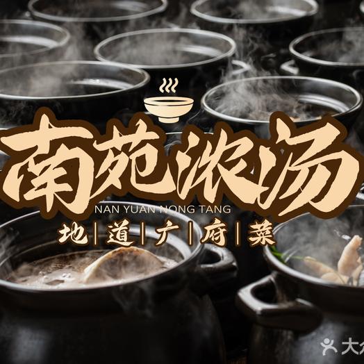 南苑浓汤（南庄店）