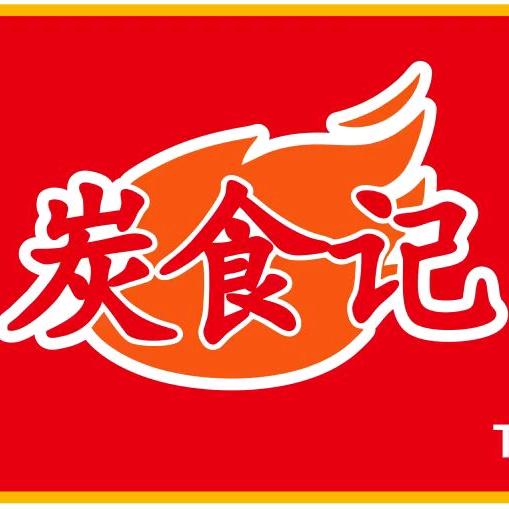东北炭食记齐齐哈尔烤肉店官方号