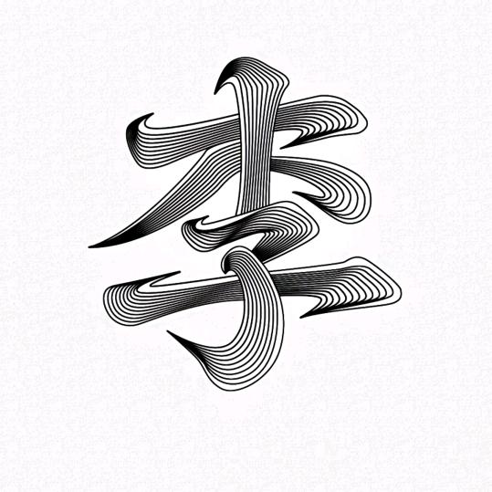 人生中有您
