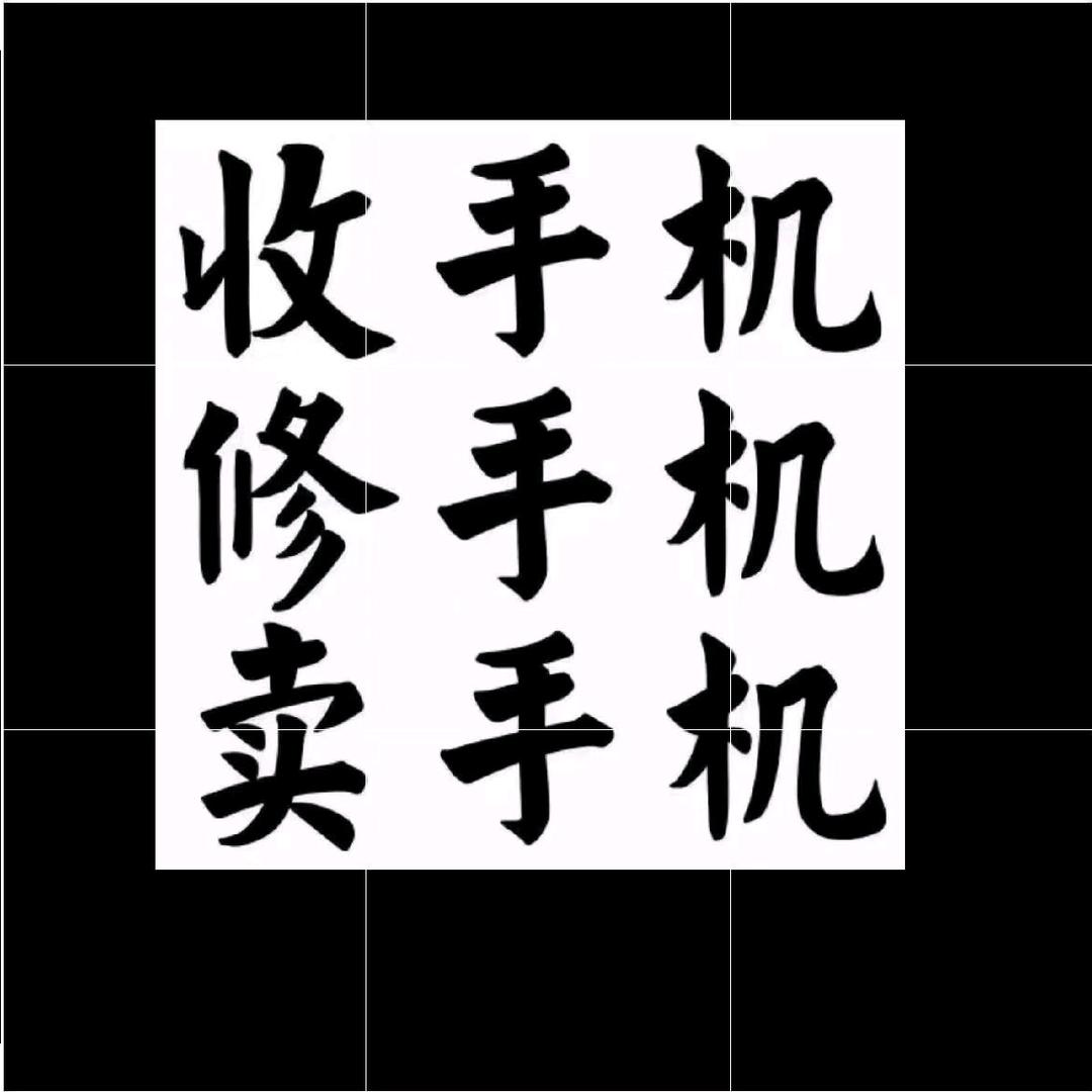 龙泉精品二手 新机 手机批发