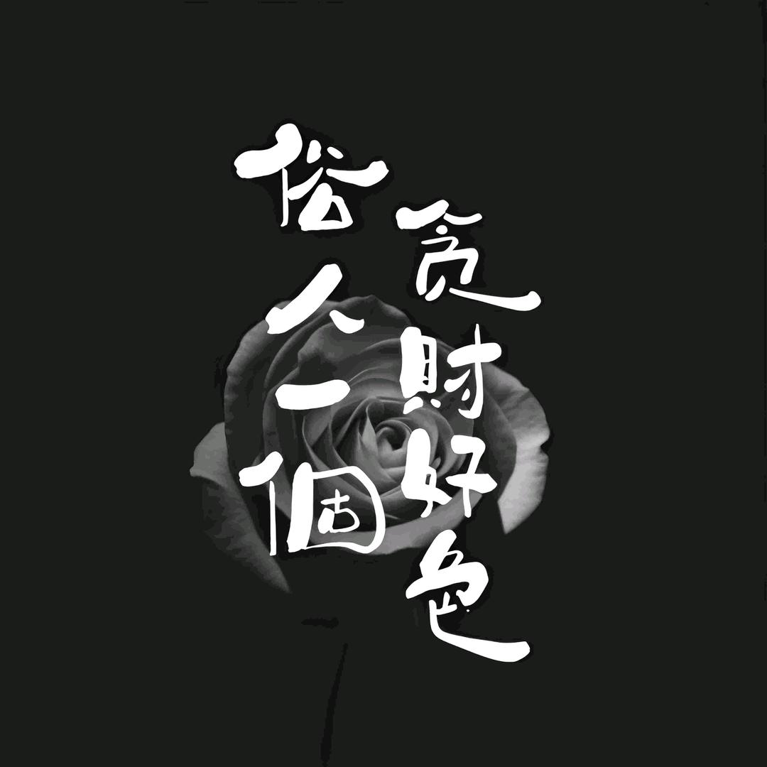 俗人一个
