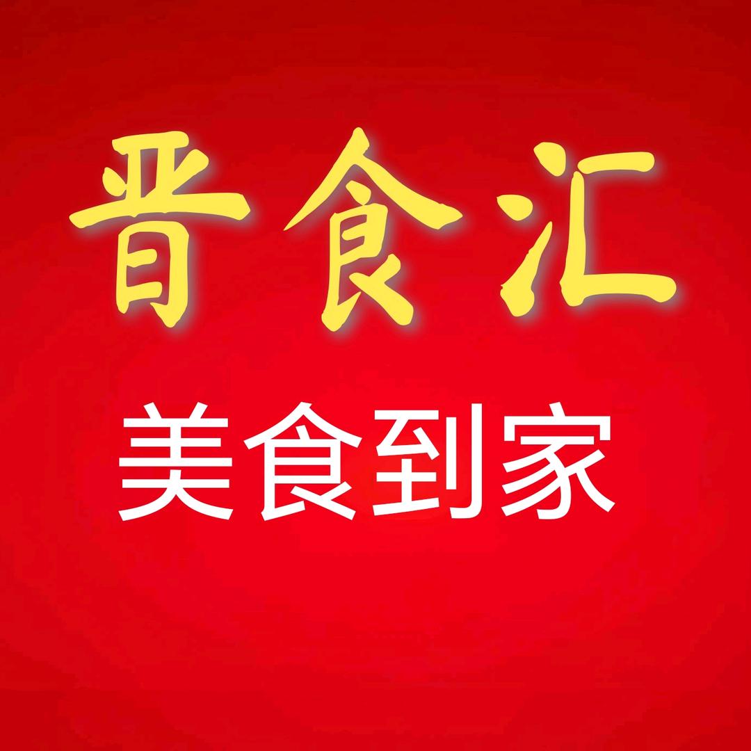晋食汇