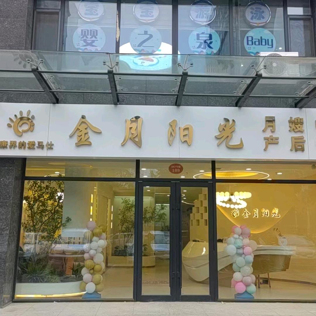 金月阳光健康管理中心
