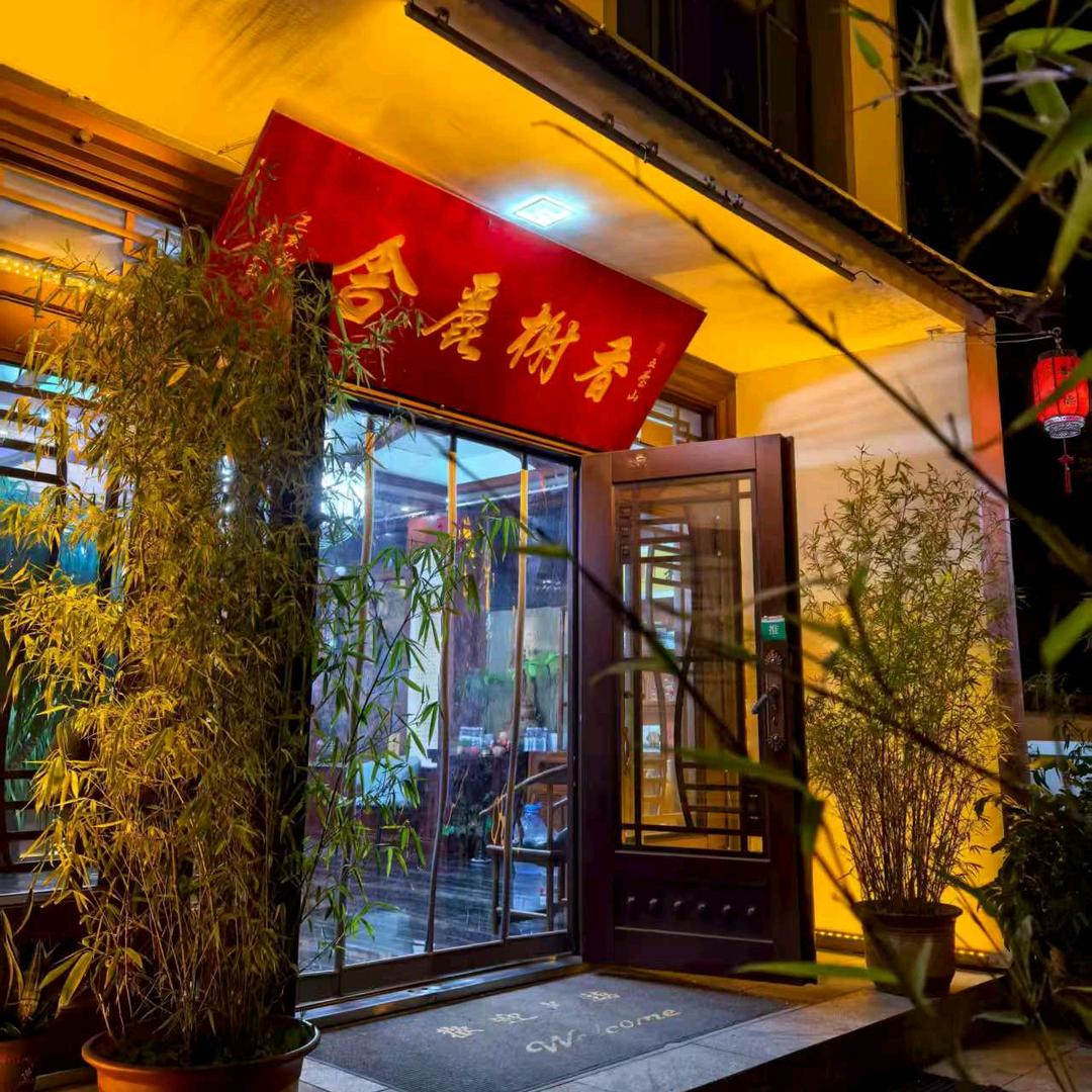 五台山香榭丽舍精品酒店