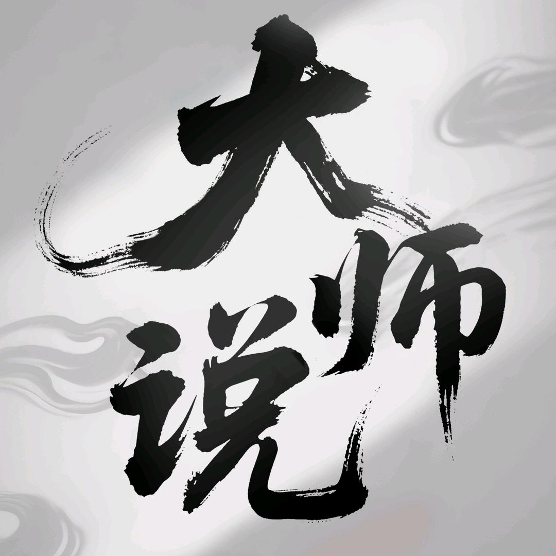 大师说
