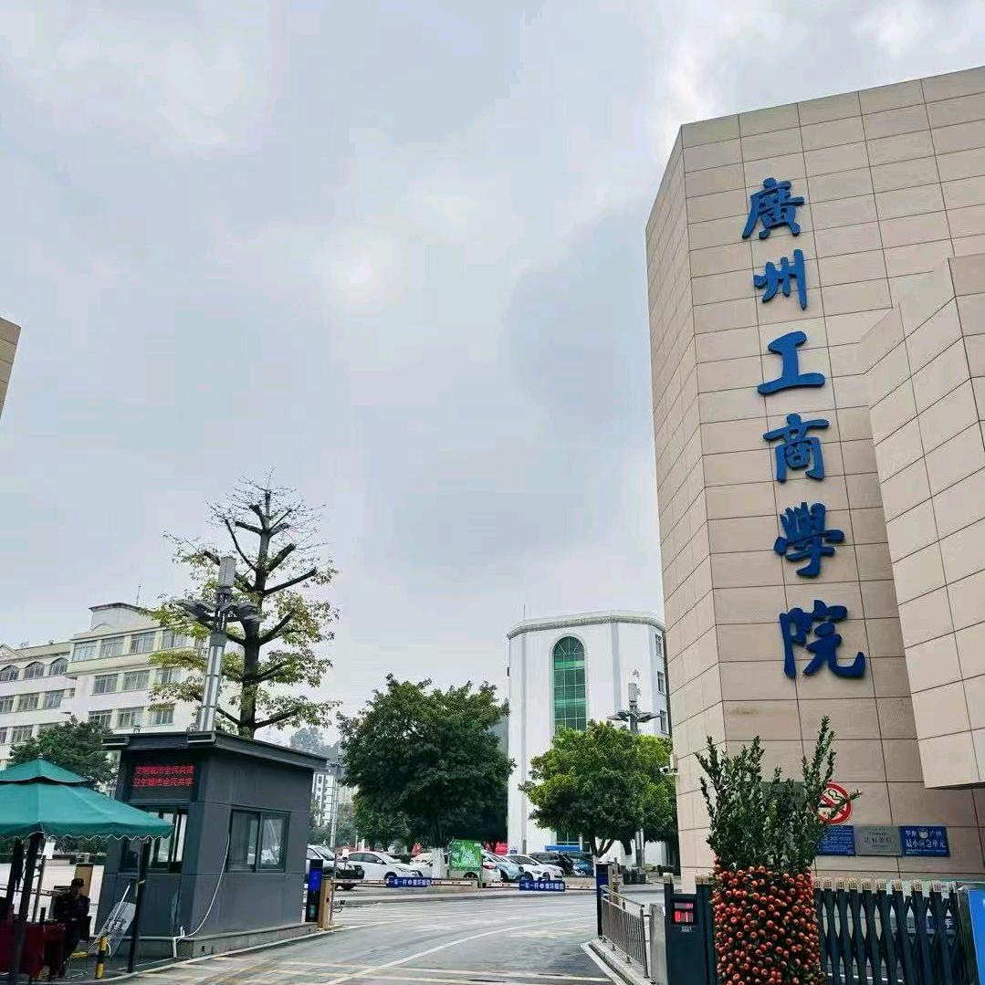 广工商白老师（补录版）