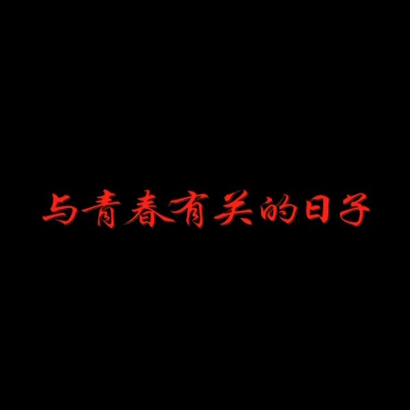 萨瓦迪卡！！