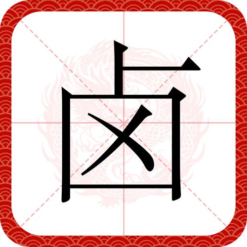 起小卤