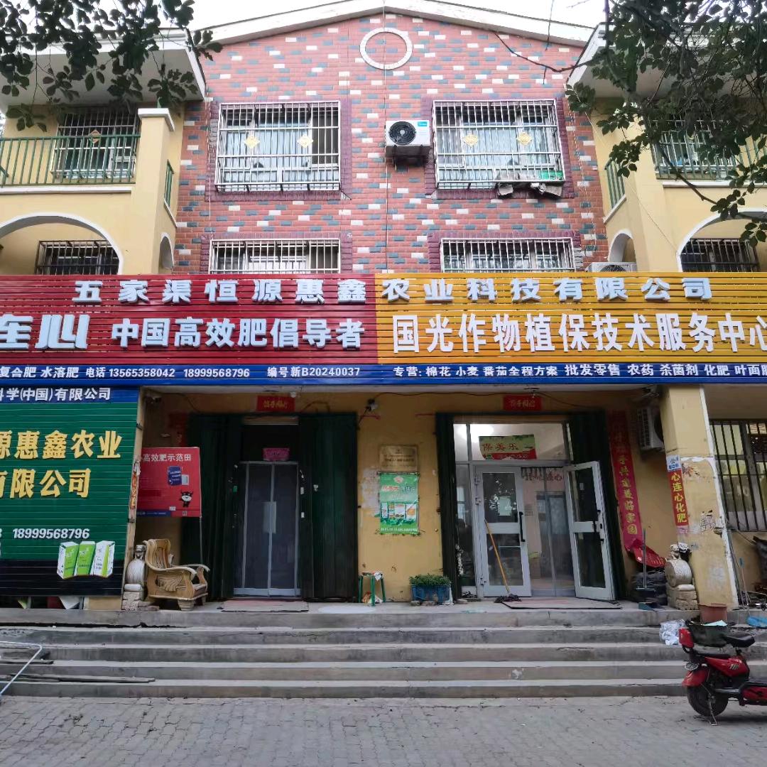 五家渠恒源惠鑫农业科技有限公司