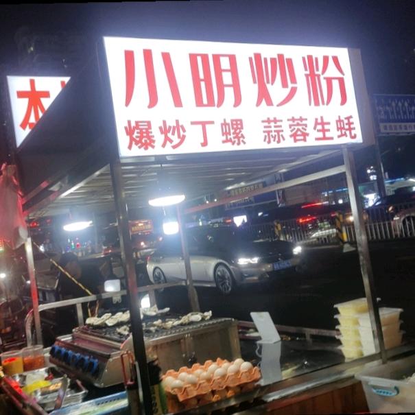 小明同学会炒粉