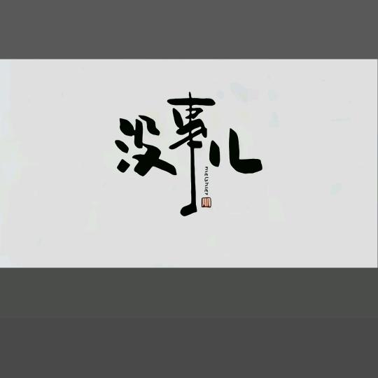 唯一  挚爱