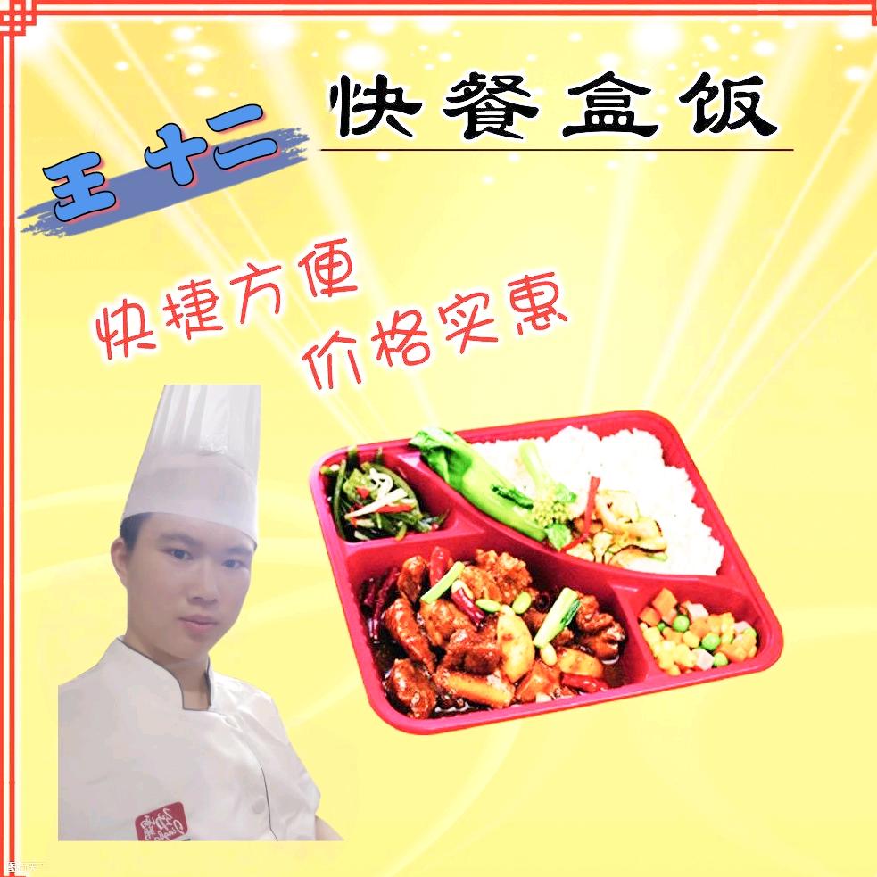 王十二盒饭