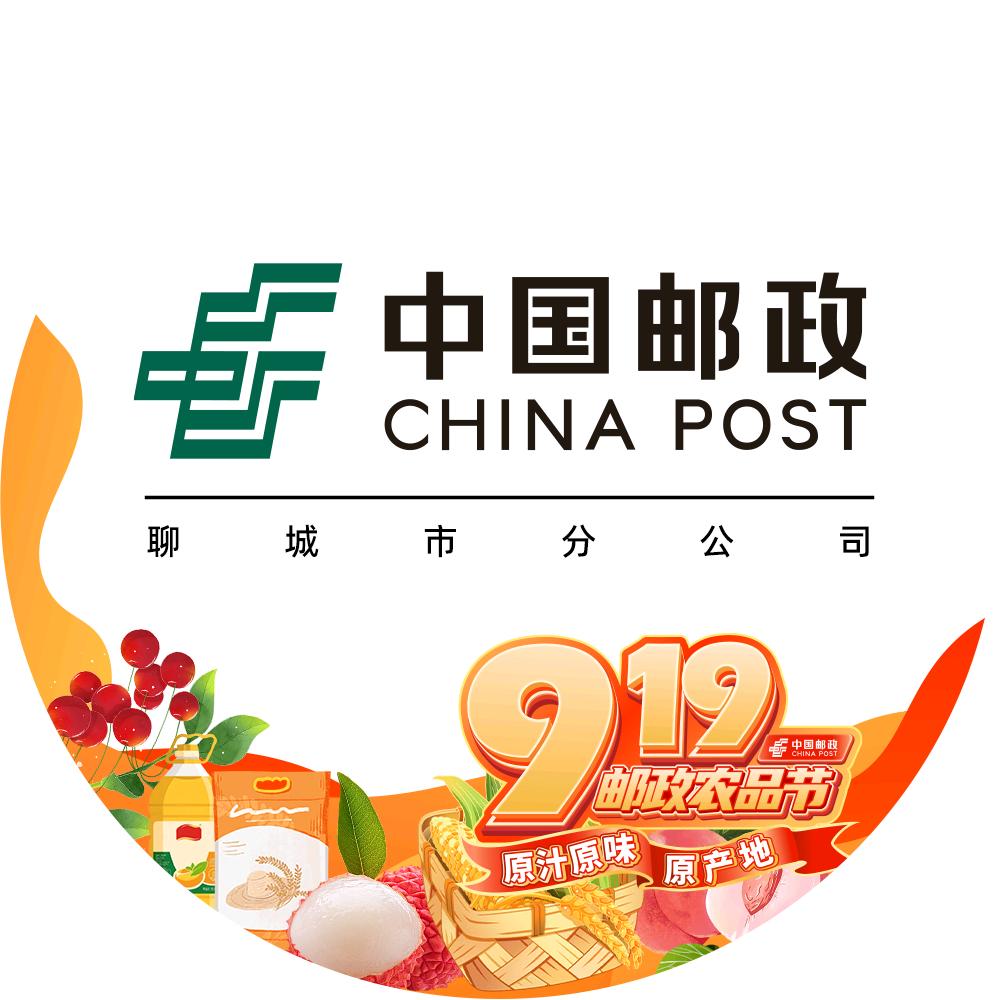 中国邮政集团有限公司山东聊城市分公司