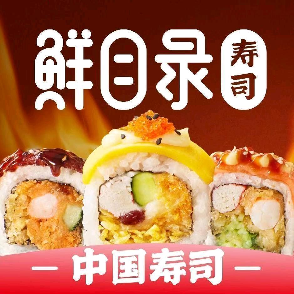 鲜目录寿司美食