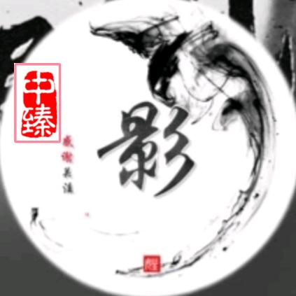 中臻短视