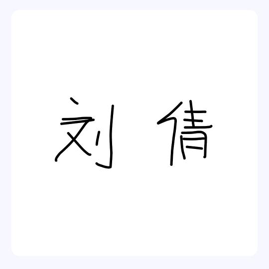 大倩
