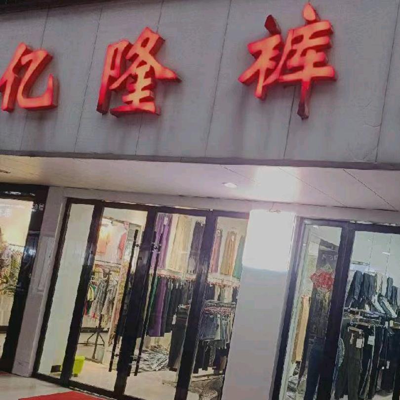 蕲春亿隆裤业