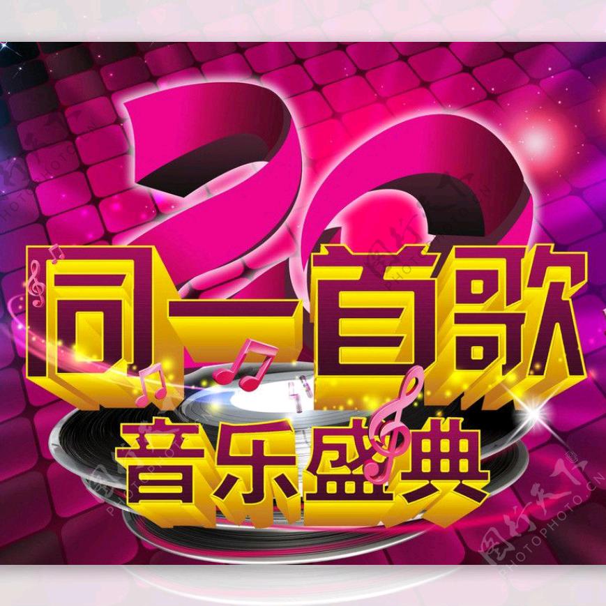 同首歌
