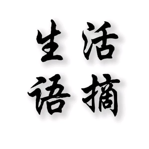 生活语摘
