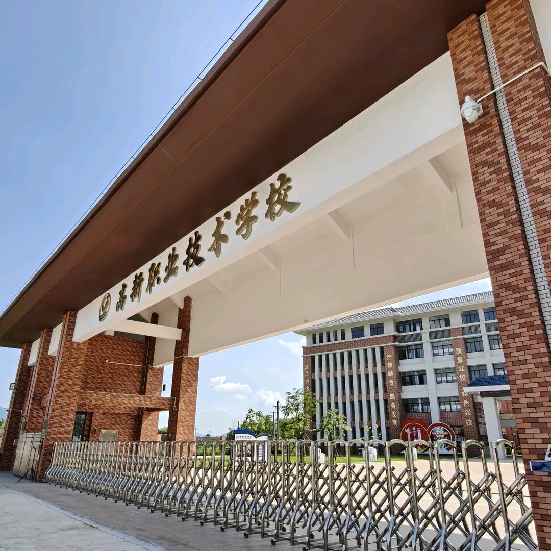 阳江市阳春高新职业技术学校有限公司